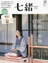 七緒 着物からはじまる暮らし vol.68【3000円以上送料無料】