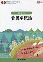 看護学概論/志自岐康子/松尾ミヨ子/習田明裕【3000円以上送料無料】