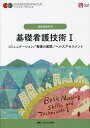 基礎看護技術 1/松尾ミヨ子/城生弘美/習田明裕【3000円以上送料無料】