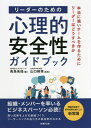 リーダーのための心理的安全性ガイドブック 本当に強いチームを作るためにリーダーはどうすべきか／青島未佳／山口裕幸【3000円以上送料無料】