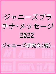 ＜6/25 全品20倍 要エントリー＞ジャニーズプラチナ・メッセージ 2022／ジャニーズ...