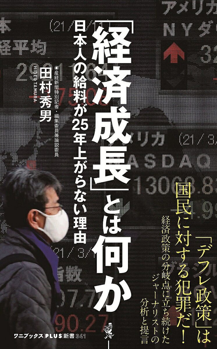 【3千円以上送料無料】「経済成長」とは何か 日本人の給料が25年上がらない理由／田村秀男