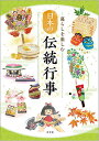 暮らしを楽しむ日本の伝統行事/神宮館編集部【3000円以上送料無料】