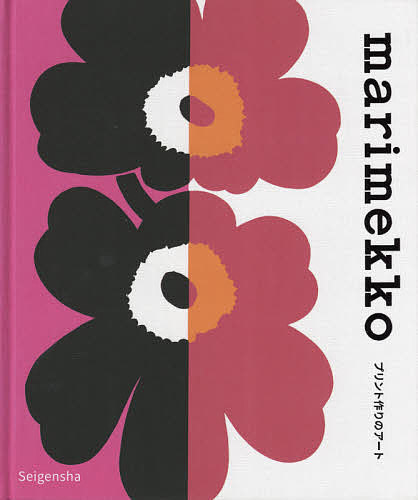 marimekko プリント作りのアート／レアード・ボレッリ＝パーソン／樋田まほ【3000円以上送料無料】