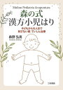 森の式漢方小児はり 子どもから大人まで刺さない鍼ていしん治療/森野弘高【3000円以上送料無料】