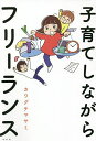 子育てしながらフリーランス/カワグチマサミ【3000円以上送料無料】