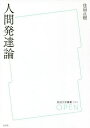 人間発達論/住田正樹【3000円以上送料無料】