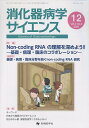 消化器病学サイエンス vol.5no.4(2021-12)/「消化器病学サイエンス」編集委員会【3000円以上送料無料】