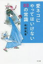 愛ネコにやってはいけない88の常識／南部美香【3000円以上送料無料】