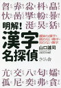 明解!漢字名探偵 曖昧な漢字・読めない漢字・知らない漢字/山口謠司【3000円以上送料無料】
