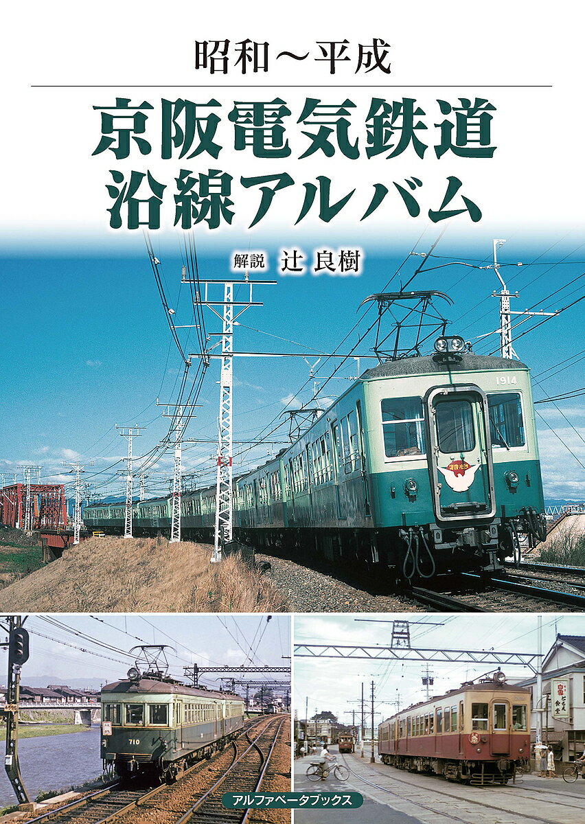 京阪電気鉄道沿線アルバム 昭和～平成／辻良樹【3000