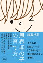 思春期の子の育て方 「自分をつくる力」「挫折から立ち直る力」「悩む力」。“むずかしい年ごろ”の親が必ず知っておくべきこと。 完全保存版/諸富祥彦【3000円以上...