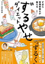 ずぼら管理栄養士が教えるずるやせダイエット／高杉保美【3000円以上送料無料】