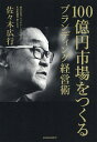 著者佐々木広行(著)出版社アチーブメント発売日2021年02月ISBN9784866430904ページ数230Pキーワードビジネス書 ひやくおくえんしじようおつくるぶらんでいんぐけいえ ヒヤクオクエンシジヨウオツクルブランデイングケイエ ささき ひろゆき ササキ ヒロユキ9784866430904内容紹介どん底から這い上がり、10年余りで世界10カ国に事業を展開！インナービューティ商品、売上No．1ブランド「エステプロ・ラボ」創業者初の著書！100億円超の新規市場を創り上げた、圧巻のブランド戦略経営とは—？※本データはこの商品が発売された時点の情報です。目次第1章 経営者としての資質（「臆病さ」と「大胆さ」両極の振れ幅を持て/すべての原因は、経営者一人にある ほか）/第2章 売れ続ける仕組みづくり（「弱者」であることを自覚せよ/一番になれることしかやらない ほか）/第3章 ブランドづくり（ブランドを形づくるものとは？/人の心に違いをつくれ ほか）/第4章 人づくり・組織づくり（成長型組織に変革させる7つの取り組み/社員教育への投資を惜しむな ほか）