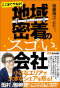 ここまでやるか!地域密着のスゴい会社/後藤康之【3000円以上送料無料】