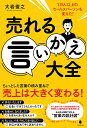 売れる言いかえ大全 1万人以上のセールスパーソンを変えた!/大岩俊之【3000円以上送料無料】