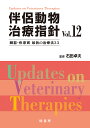 伴侶動物治療指針 臓器・疾患別最新の治療法33 Vol.12/石田卓夫【3000円以上送料無料】
