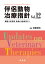 伴侶動物治療指針 臓器・疾患別最新の治療法33 Vol.12／石田卓夫【3000円以上送料無料】