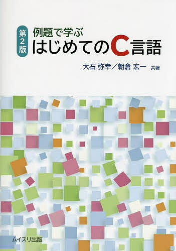 著者大石弥幸(共著) 朝倉宏一(共著)出版社ムイスリ出版発売日2021年12月ISBN9784896413090ページ数277Pキーワードれいだいでまなぶはじめてのしーげんごれいだい／で／ レイダイデマナブハジメテノシーゲンゴレイダイ／デ／ おおいし やさき あさくら こ オオイシ ヤサキ アサクラ コ9784896413090目次プログラム/C言語の基本/変数の利用と入出力/分岐/繰り返し/配列/文字と文字列/関数/関数とポインタ/ファイルの扱い〔ほか〕