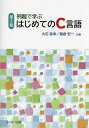 例題で学ぶはじめてのC言語/大石弥幸/朝倉宏一【3000円以上送料無料】