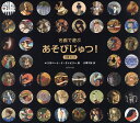 名画で遊ぶあそびじゅつ! 3巻セット/エリザベート・ド・ランビリー/子供/絵本【3000円以上送料無料】