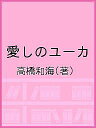 愛しのユーカ/高橋和海【3000円以上送料無料】