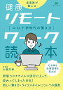 健康リモートワーク読本 コロナ新時代の働き方 産業医が教える/山越志保【3000円以上送料無料】