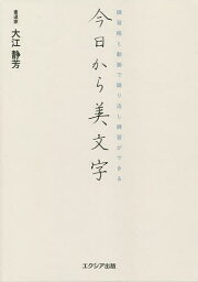 今日から美文字 練習帳と動画で繰り返し練習ができる／大江静芳【3000円以上送料無料】