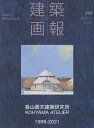建築画報 388(2021-11)【3000円以上送料無料】