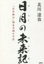 日月の未来記 「日月神示」岡本天明の予言／北川達也【3000円以上送料無料】