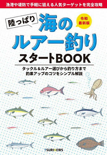 陸っぱり海のルアー釣りスタートBOOK 令和最新版 タックル&ルアー選びから釣り方まで釣果アップのコツをシンプル解説 手軽に狙える人気ターゲットを完全攻略／TSURINEWS【3000円以上送料無料】