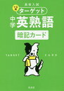 高校入試でる順ターゲット中学英熟語暗記カード【3000円以上送料無料】