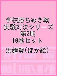 楽天市場】実験対決 セットの通販 楽天市場】実験対決 セットの通販
