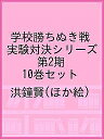 学校勝ちぬき戦実験対決シリーズ 第2期 10巻セット／洪鐘賢【3000円以上送料無料】