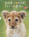 教科書にのってるどうぶつの赤ちゃん 6巻セット/木坂涼【3000円以上送料無料】