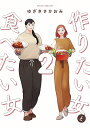 作りたい女と食べたい女 2/ゆざきさかおみ【3000円以上送料無料】