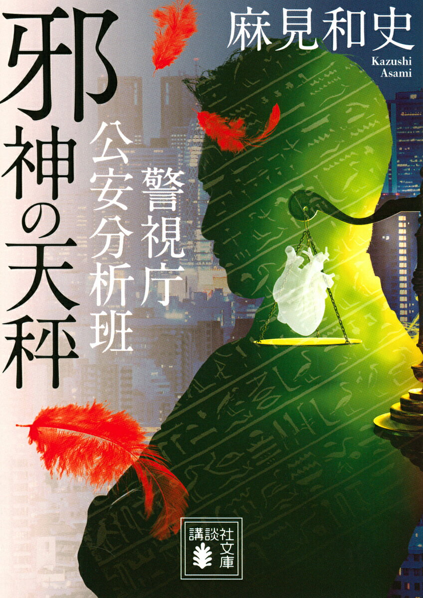 邪神の天秤 警視庁公安分析班／麻見和史【3000円以上送料無料】