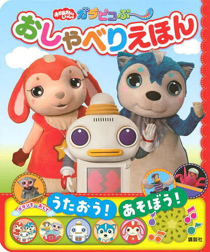 ガラピコぷ～おしゃべりえほん【3000円以上送料無料】のサムネイル
