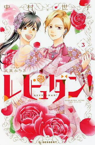 レビュダン! 3／中村世子／天真みちる【3000円以上送料無料】のサムネイル