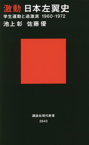 激動日本左翼史 学生運動と過激派1960-1972／池上彰／佐藤優【3000円以上送料無料】