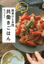 簡単ひと手間共働きごはん いつものおかずがぐっとこなれる/柳川かおり/レシピ【3000円以上送料無料】