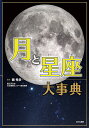 月と星座大事典/縣秀彦【3000円以上送料無料】