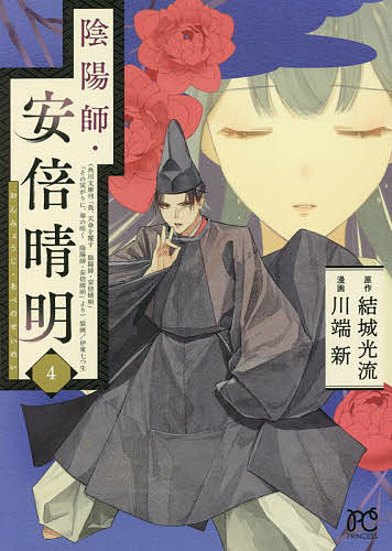 陰陽師・安倍晴明 4／結城光流／川端新