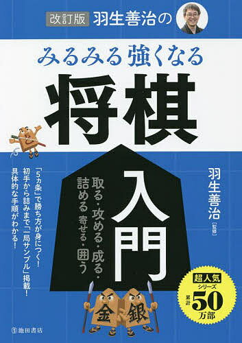 羽生善治のみるみる強くなる将棋入門 取る 攻める 成る 詰める 寄せる 囲う／羽生善治【3000円以上送料無料】