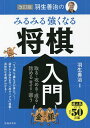 羽生善治のみるみる強くなる将棋入門 取る・攻める・成る・詰める 寄せる・囲う/羽生善治【3000円以上送料無料】