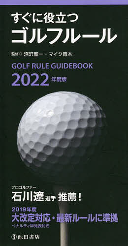 すぐに役立つゴルフルール 2022年度版／沼沢聖一／マイク青木【3000円以上送料無料】