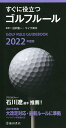 すぐに役立つゴルフルール 2022年度版/沼沢聖一/マイク青木【3000円以上送料無料】