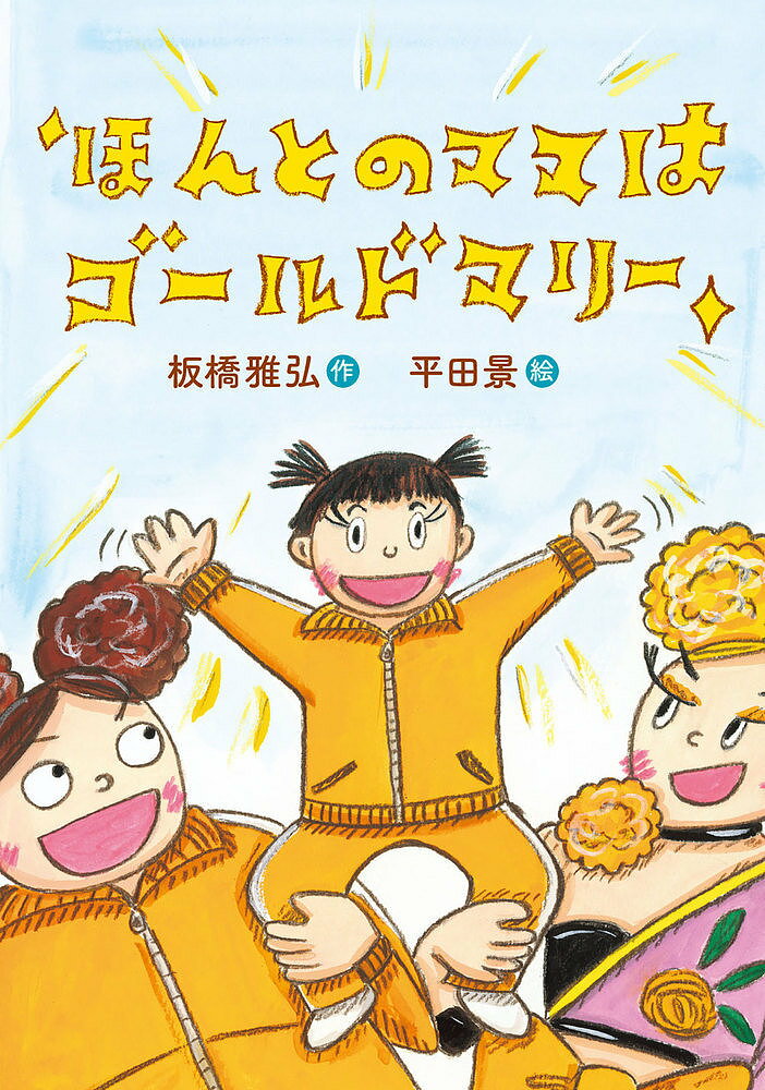 ほんとのママはゴールドマリー／板橋雅弘／平田景【3000円以上送料無料】