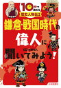 10分で読める歴史人物伝 2/本郷和人【3000円以上送料無料】