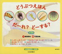 どうぶつえほんだーれ?どーする? 5巻セット/穂高順也/子供/絵本【3000円以上送料無料】